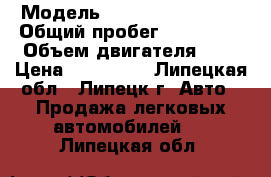  › Модель ­ Chery Tiggo T11 › Общий пробег ­ 136 000 › Объем двигателя ­ 2 › Цена ­ 200 000 - Липецкая обл., Липецк г. Авто » Продажа легковых автомобилей   . Липецкая обл.